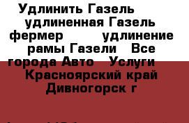 Удлинить Газель 3302, удлиненная Газель фермер 33023, удлинение рамы Газели - Все города Авто » Услуги   . Красноярский край,Дивногорск г.